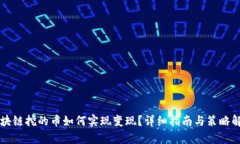 区块链挖的币如何实现变