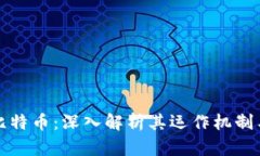 区块链与比特币：深入解