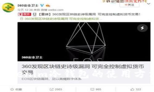全面解析Tokenim冷钱包的使用方法与安全性