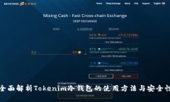 全面解析Tokenim冷钱包的使