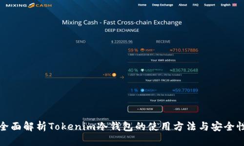 全面解析Tokenim冷钱包的使用方法与安全性