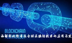 全面解析比特币及全球区