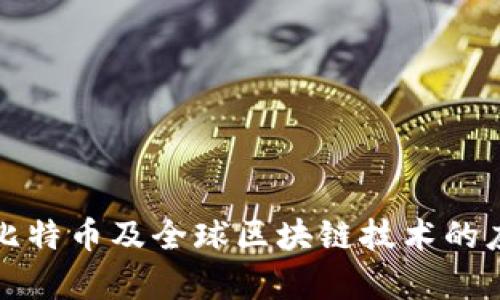 全面解析比特币及全球区块链技术的应用与发展