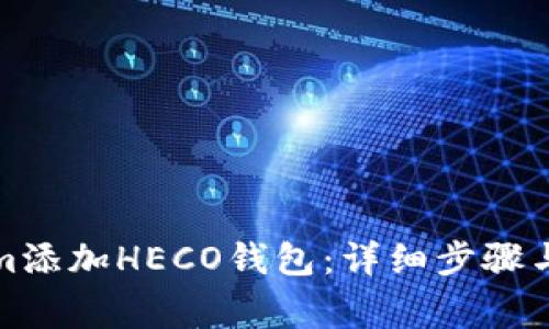 如何在Tokenim添加HECO钱包：详细步骤与常见问题解答