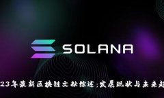 2023年最新区块链文献综述