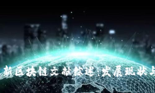2023年最新区块链文献综述：发展现状与未来趋势