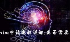 Tokenim申请流程详解：是否