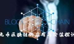 无币区块链的应用与价值
