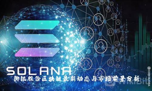 御银股份区块链最新动态与市场前景分析