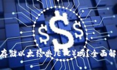 Tokenim可以存储以太经典（