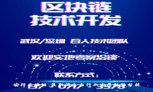 安防区块链：最新消息与行业发展趋势分析
