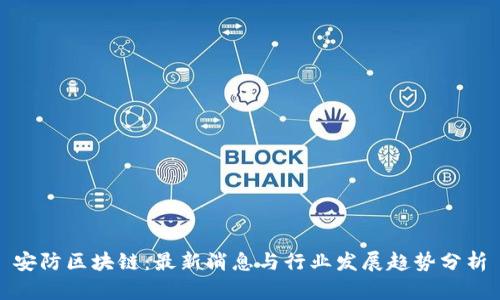 安防区块链：最新消息与行业发展趋势分析