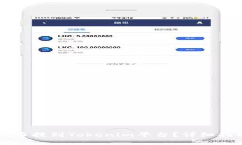 如何将SHIB代币提到Tokenim平台？详细指南与操作步骤