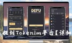 如何将SHIB代币提到Tokeni