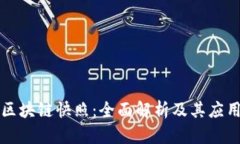 火币区块链快照：全面解