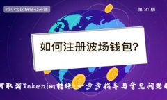 如何取消Tokenim转账：一步