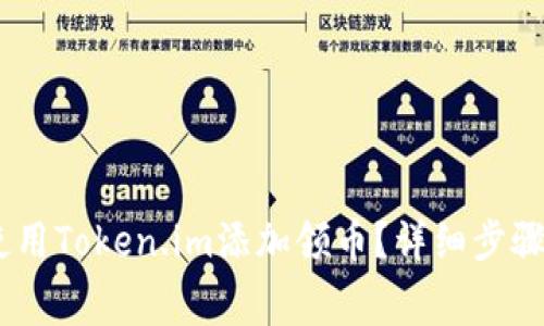 zhanghao如何使用Token.im添加领币？详细步骤及常见问题解答