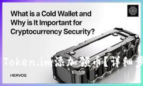 zhanghao如何使用Token.im添加领币？详细步骤及常见问题解答