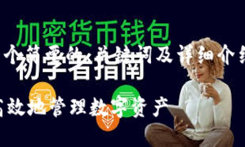 由于篇幅限制，我将为您提供一个简要的、关键词及详细介绍结构，以及问题的提纲和要点。

Tokenim钱包投资：如何安全、高效地管理数字资产