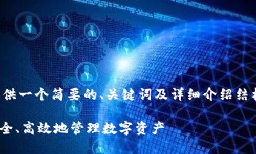 由于篇幅限制，我将为您提供一个简要的、关键词及详细介绍结构，以及问题的提纲和要点。

Tokenim钱包投资：如何安全、高效地管理数字资产