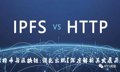 比特币与区块链：谁先出现？深度解析其发展历程