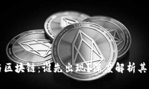 比特币与区块链：谁先出现？深度解析其发展历程