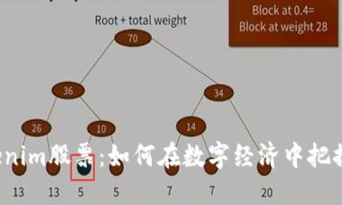 jiaotiTokenim股票：如何在数字经济中把握投资机会