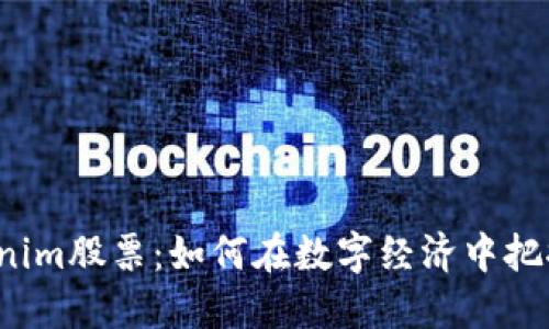 jiaotiTokenim股票：如何在数字经济中把握投资机会