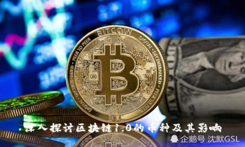 深入探讨区块链1.0的币种及其影响