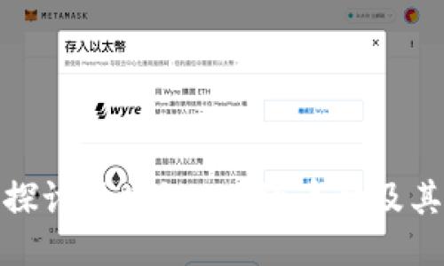 深入探讨区块链1.0的币种及其影响