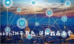 如何找回TokenIM子钱包：详
