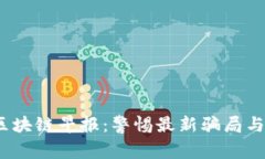 2023年区块链早报：警惕最