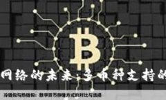 区块链支付网络的未来：