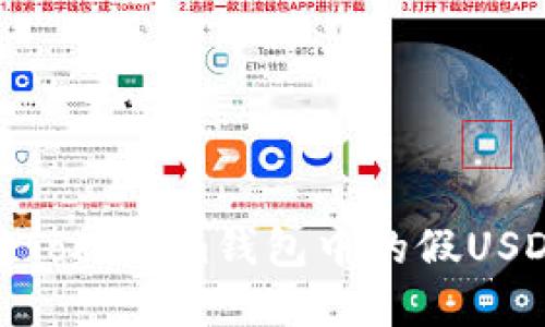 如何识别和防范Tokenim钱包中的假USDT生成及其风险