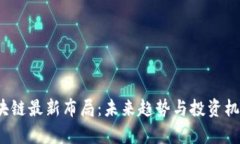 2023年区块链最新布局：未