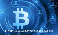 如何在Tokenim上提取USDT：步
