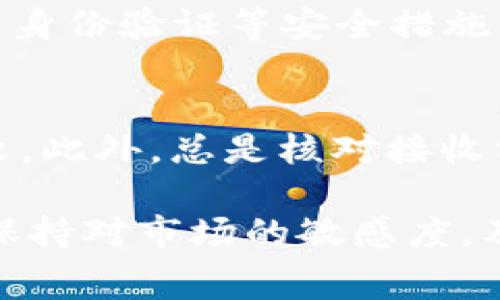   如何使用Tokenim进行转账并了解Gas费用的计算 / 
 guanjianci Tokenim, 转账, Gas费用, 区块链 /guanjianci 

在当今的区块链世界中，Tokenim作为一种新兴的加密货币技术，为用户提供了便捷的转账服务。然而，很多用户在进行转账时，对Gas费用的理解和计算并不够深入。本文将详细介绍如何使用Tokenim进行转账，并深入探讨Gas费用的相关概念和计算方法，帮助用户更好地理解区块链转账过程中的成本。

一、Tokenim简介
Tokenim是一种基于区块链技术的数字资产，利用智能合约来实现高效、安全的转账。Tokenim不仅支持用户之间的直接转账，还可以用于多种去中心化应用的交互。其底层技术为以太坊或其他兼容的区块链平台，确保了交易的安全性和透明性。

二、什么是Gas？
在以太坊等区块链平台上，Gas是指在网络上进行操作时所需的计算资源的量。简单来说，Gas是支付给矿工的费用，以补偿他们在处理和确认交易时产生的计算和存储成本。每一笔交易、每一次智能合约的调用，都需要消耗一定的Gas。

三、Gas费用的计算
Gas费用的计算通常分为两个主要部分：Gas Limti和Gas Price。Gas Limit是用户愿意为交易消耗的Gas的最大值，而Gas Price是用户愿意为每单位Gas支付的费用（通常以Gwei为单位）。因此，Gas费用的计算公式为：
Gas费用 = Gas Limit × Gas Price
例如，如果用户设置了Gas Limit为21,000 Gwei，而Gas Price为50 Gwei，则总Gas费用为：
21,000 × 50 = 1,050,000 Gwei；换算成以太坊ETH，则为0.00105 ETH。

四、如何使用Tokenim进行转账？
使用Tokenim进行转账的步骤如下：
ol
    listrong注册账户：/strong访问Tokenim官方网站，完成注册和身份验证。/li
    listrong充值资产：/strong将一定量的Tokenim或其他支持的加密货币充值到系统账户中。/li
    listrong选择转账：/strong在账户界面，选择“转账”功能，输入接收方的地址和转账的金额。/li
    listrong设置Gas费用：/strong在转账页面，用户需要设置Gas Price，以影响交易的确认速度。/li
    listrong确认交易：/strong检查所有信息无误后，确认交易，等待系统处理。/li
/ol

五、Gas费用如何影响转账速度？
Gas Price的高低直接影响交易的确认速度。在网络繁忙时，用户如果希望尽快完成交易，就需要提高Gas Price，以吸引矿工优先处理他们的交易。反之，若设置较低的Gas Price，交易可能会被延迟，甚至长时间不被处理。

六、处理Gas不足的情况
如果用户在转账时Gas Limit设置过低，可能会导致交易失败。系统会提示用户“Gas不足”，此时用户需要调整Gas Limit，重新提交交易。为了避免这种情况，建议用户在进行复杂操作前，查看相关的Gas使用数据，设置一个合理的Gas Limit。

常见问题解答

1. 使用Tokenim转账需要哪些手续？
用户在进行Tokenim转账前，需确保已完成账户注册和身份验证，了解转账的基本流程，包括充值资产、选择接收方以及设置Gas费用。使用Tokenim的界面操作并不复杂，但用户应谨慎处理钱包地址，以免因错误转账造成的资产损失。

2. Gas费用会随市场波动而变化吗？
是的，Gas费用受网络状况、交易需求等多种因素的影响。在网络繁忙时期，可能会出现Gas费用上涨的情况，而在网络闲暇时，Gas费用则可能降低。用户可以通过浏览相关区块链浏览器，实时关注Gas Price的变化，从而在最佳时机进行交易。

3. 如何选择合适的Gas Price？
选择合适的Gas Price通常需要考虑当前网络的交易情况。用户可以访问一些Gas参考网站，查看实时的数据，选择一个合理的价格。如果希望交易尽快确认，建议设置高于当前平均水平的Gas Price，反之则可以设定较低的价格带。

4. Gas费用可以退还吗？
一旦交易提交并被矿工打包，Gas费用将不可退还。如果交易成功，Gas费用将支付给矿工；如果交易失败，Gas费用仍然需要支付，因矿工在处理交易过程也会消耗计算资源。因此，在设置Gas费用和进行转账操作前，一定要仔细检查所有信息。

5. Tokenim的安全性如何？
Tokenim技术基于成熟的区块链平台，采用加密算法保障转账过程的安全。目前Tokenim已在多个去中心化应用中应用。用户也应采用双因素身份验证等安全措施，确保账户不被未经授权的访问，以保护资产安全。

6. 如何提高转账的成功率？
提高转账成功率的关键在于设置合理的Gas Limit和Gas Price。用户应熟悉手动调整这两个参数的功能，避免因Gas不足而导致的交易失败。此外，总是核对接收方的地址及转账的金额，以最大限度地减少因操作失误造成的损失。

综上所述，了解如何进行Tokenim转账并合理设置Gas费用，可以帮助用户更有效地使用区块链技术进行资产转移。在实际操作中，建议用户保持对市场的敏感度，及时调整策略，从而实现更便捷和安全的转账体验。