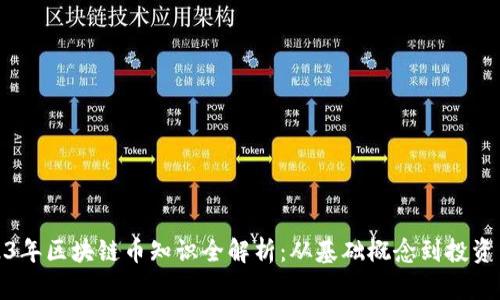 2023年区块链币知识全解析：从基础概念到投资策略