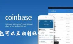 Tokenim钱包可以互相转账吗