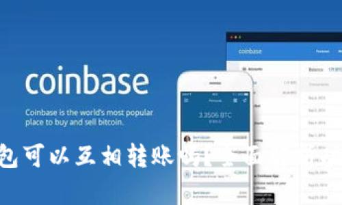 Tokenim钱包可以互相转账吗？全面解析功能与安全性