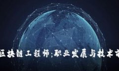 比特币区块链工程师：职