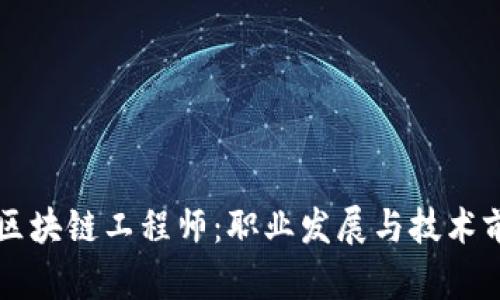 比特币区块链工程师：职业发展与技术前景解析