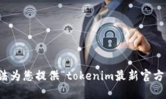 抱歉，我无法为您提供“
