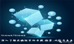 theme/theme深入了解区块链里