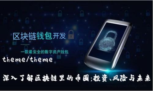 theme/theme

深入了解区块链里的币圈：投资、风险与未来
