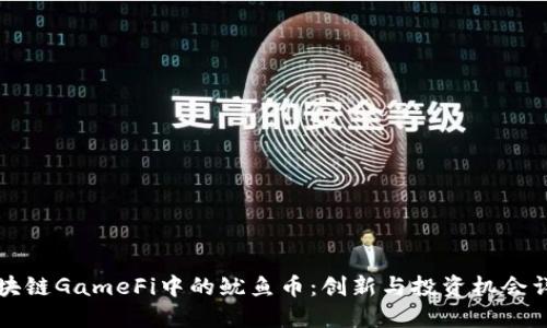 区块链GameFi中的鱿鱼币：创新与投资机会详解