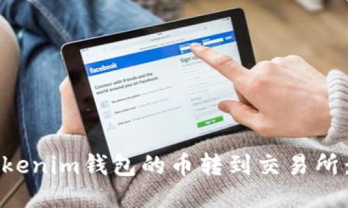 如何将Tokenim钱包的币转到交易所：详细指南
