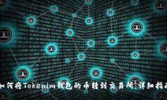 如何将Tokenim钱包的币转到