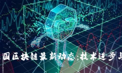 2023年法国区块链最新动态：技术进步与政策调整