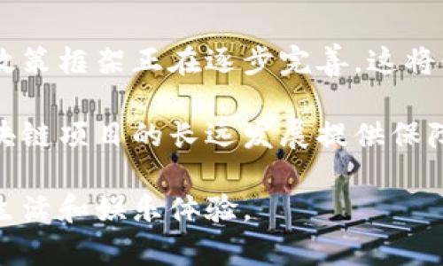    吴宗宪最新区块链动态解析：趋势、影响与未来 /  

 guanjianci  吴宗宪, 区块链, 最新消息, 产业动态 / guanjianci 

 在近几年的科技浪潮中，区块链技术逐渐成为人们关注的焦点，它以其去中心化、透明性和安全性等特性，吸引了众多行业的目光。从金融到医疗、供应链管理，再到娱乐产业，区块链正在以其创新的方式改变着各个领域，包括娱乐圈里的知名人物吴宗宪也开始关注和参与这一新兴技术。虽然吴宗宪以其综艺节目和娱乐活动而闻名，但他对区块链的兴趣无疑为这个颇具争议的话题带来了更多的热度。 

 本文将详细探讨吴宗宪在区块链方面的最新消息、影响及其所涉及的未来趋势。我们将分析区块链在娱乐行业的应用，探讨吴宗宪如何利用这一技术推动事业的发展，并回答一些可能与此相关的问题。

 一、吴宗宪与区块链的渊源 

 吴宗宪是一位在华语娱乐圈极具影响力的人物，以其多才多艺和幽默感深得人心。而在近年来，他开始将目光投向区块链领域。这并不是偶然。在数字货币和区块链柜台迅速发展的背景下，越来越多的娱乐明星开始关注这一技术。吴宗宪也表示，区块链可以为传统娱乐产业带来创新与变革，尤其是在内容创造和分发方面。

 吴宗宪曾在多个场合提到，他对区块链的技术原理及其潜在应用非常感兴趣。他认为，这种去中心化的技术可以在保护知识产权、直接连接创作者和消费者之间架起桥梁，减少中介的干预，最大化地保护艺术家的权益。在此背景下，他开始考虑将自己的个人品牌与区块链相结合，尝试推出一些相关项目。

 二、吴宗宪如何运用区块链技术 

 在吴宗宪看来，区块链技术可以在多个方面为他的事业助力。首先，在音乐和综艺节目中，他可以通过区块链平台直接与粉丝互动，发布相关内容。这种方式不仅能够增强粉丝的参与感，也能为其创造新的营收模式。

 例如，吴宗宪可以选择在区块链平台上发行数字专辑，采用智能合约的方式进行销售。这意味着每一笔交易都是公开透明的，艺术家能够获得公平的报酬。同时，粉丝也能够通过持有这些数字专辑获取相应的权益，如独享私人演出或与吴宗宪的在线互动。

 此外，吴宗宪还考虑引入NFT（非同质化代币）等区块链应用，为其演出、品牌周边产品甚至个人物品提供认证与收藏的机会。通过这种方式，吴宗宪不仅可以提升品牌价值，还能为粉丝提供更多独特的购买体验。

 三、区块链对娱乐产业的影响 

 区块链技术正在逐渐改变娱乐行业的游戏规则。传统的内容分发模式通常依赖于许多中介机构，这往往导致艺术家的收益受到侵蚀。然而，区块链通过去中心化和透明化的特性，可以帮助艺术家更直接地与观众建立联系。

 此外，区块链技术还为版权保护提供了新的解决方案。以往，内容的版权存储和管理往往依赖于纸质文件和中心数据库，容易被篡改或盗用。而利用区块链技术，内容的创作时间、拥有者等信息都将不能更改，这大大增强了版权保护的有效性。

 四、区块链的未来展望 

 随着技术的不断进步，区块链预计将在未来的娱乐产业中扮演更为重要的角色。越来越多的艺术家和创作者开始意识到这一技术所带来的潜力和机遇。而吴宗宪作为引领潮流的明星，迈出了积极的一步，无疑将激励更多的同行加入到这个行列中。

 此外，区块链的互操作性也将在未来成为一个重要的议题。不同区块链之间的合作和资源共享将提供更丰富的用户体验，同时也能降低技术壁垒，提升区块链技术的普及率。

 相关问题解析 

 1. 吴宗宪对区块链的看法是什么？ 

 吴宗宪对区块链技术的看法相对积极。他认为区块链将会为传统娱乐业带来颠覆性的改变，尤其是在保护艺术家的利益和推动内容创作的透明度方面。他曾提到，区块链的去中心化特点可以减少传统中介的影响，保障创作者的权益。

 此外，吴宗宪还强调了技术与创造力之间的平衡，他相信区块链不会取代艺术家的创造性工作，而是为他们提供更多的工具和平台，帮助他们更好地展示和实现自己的才能。这种前景让他感到兴奋，并坚定了他参与这一领域的决心。

 2. 区块链如何改变音乐产业？ 

 音乐产业是区块链技术应用最广泛的领域之一。通过区块链，音乐人可以更方便地发布和分发音乐作品，收取合理的版税。同时，区块链上的智能合约可以确保每当音乐被播放或下载时，艺术家自动获得报酬，而不再依赖传统的分销渠道。

 此外，通过NFT，音乐艺术家可以将他们的作品转化为独特的数字资产，粉丝能够购买并持有这些NFT，享有一定的权益。这种新的盈利模式为艺术家提供了更多的收入来源，同时也让粉丝参与到作品的创作过程中。

 3. 吴宗宪参与的区块链项目有哪些？ 

 吴宗宪参与的一些区块链项目包括与知名区块链平台合作，共同推出的数字专辑、NFT作品以及相关的在线活动等。这些项目的目标之一是增强吴宗宪与粉丝之间的互动和联系。

 具体而言，他可能会推出以他音乐作品为基础的NFT艺术品，购买者不仅可以收藏，还可能参与到未来作品的制作过程中。此类项目正在不断开发和完善，吴宗宪也会依据市场反馈不断调整策略，以确保自己在这一领域的可持续发展。

 4. 区块链技术的安全性如何？ 

 区块链技术因其去中心化的性质而被认为具有很高的安全性。每一笔交易都被记录在多个分散的节点上，极大地降低了篡改和作弊的风险。此外，利用加密技术，区块链上的数据被保护得相对安全。不过，这并不意味着区块链是完全无懈可击的。边缘案例如交易所被攻击、智能合约漏洞以及用户私钥被盗等问题依然存在。因此，在使用区块链技术时，安全性仍然是一个需要重视的话题。

 综上所述，区块链固然具有高安全性，但用户也需要提高警惕，并采取适当的安全措施，以确保自身资产的安全。

 5. 吴宗宪的区块链项目对年轻人的影响是什么？ 

 吴宗宪的区块链项目不仅为他自己开辟了新的事业路径，也为年轻人提供了新的视角和机会。年轻人往往对于新事物更加开放，吴宗宪借助其明星效应，可以有效带动他们对区块链技术的认识和参与感。

 通过吴宗宪的项目，年轻人能够了解区块链技术的实际应用，体验到数字时代的互动娱乐方式。这种新的参与模式以及价值观念为年轻人提供了全新的机会，鼓励他们去探索自己的创造力和艺术表达的边界。

 6. 区块链在国家政策中的地位如何？ 

 随着区块链技术的不断发展，越来越多的国家开始重视及制定相关政策。无论是中国、美国还是欧盟，各国政府在制定数字经济战略时，区块链都扮演了重要角色。各国对区块链的立法和政策框架正在逐步完善，这将促进其在各个行业中的应用和发展。

 政府的支持极大地推动了区块链技术在金融、物流、医疗等领域的应用，而这也为像吴宗宪这样的企业家提供了更多的机遇。随着行业规范的逐步建立，预计将进一步降低市场风险，为区块链项目的长远发展提供保障。

 总而言之，吴宗宪与区块链的结合，为传统娱乐产业注入了新的活力，创造了新的可能性。随着越来越多的参与者进入这一领域，未来的区块链将以更为丰富和多样化的方式，改变人们的生活和娱乐体验。